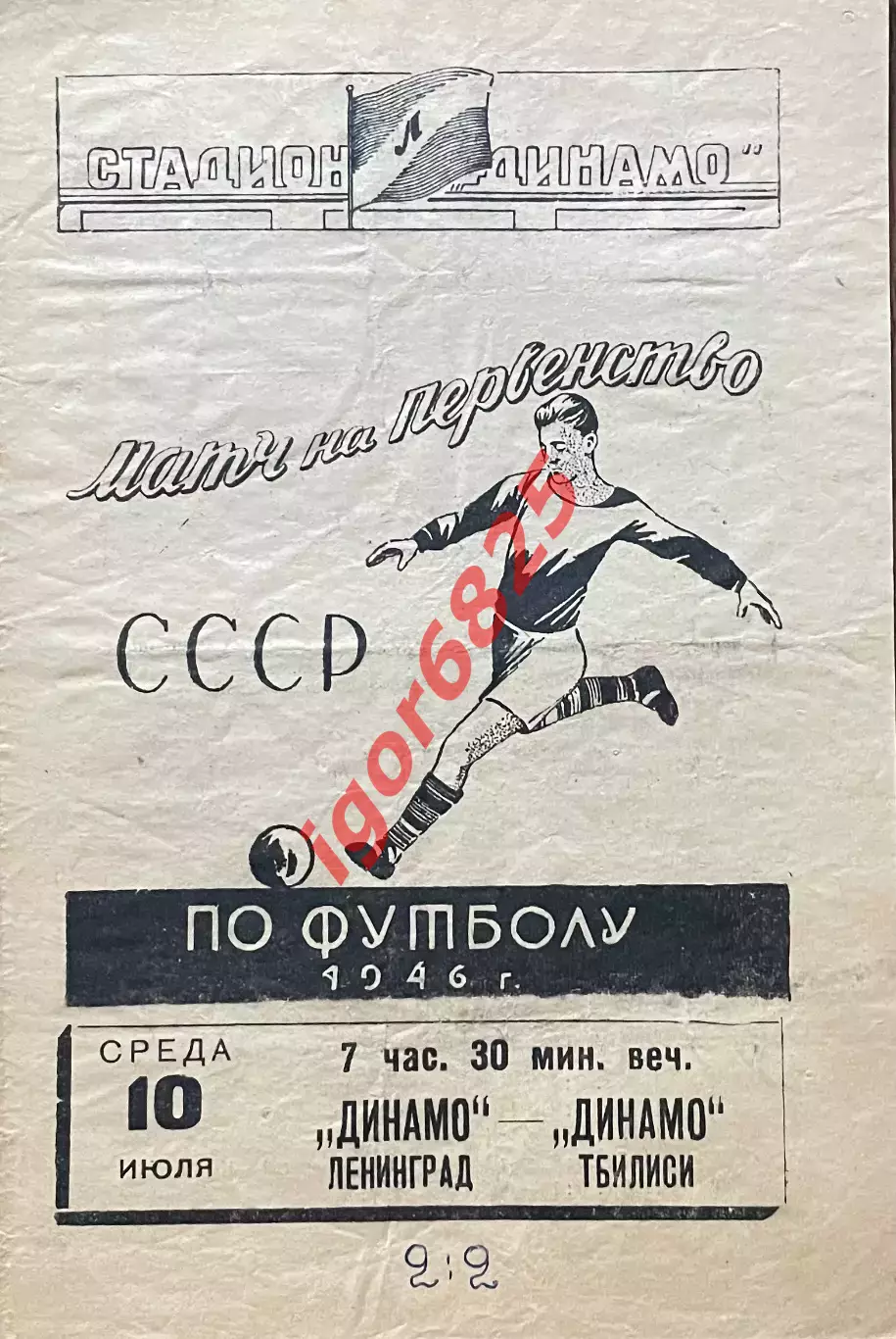 Динамо Ленинград - Динамо Тбилиси. 10 июля 1946 года. Первенство СССР.