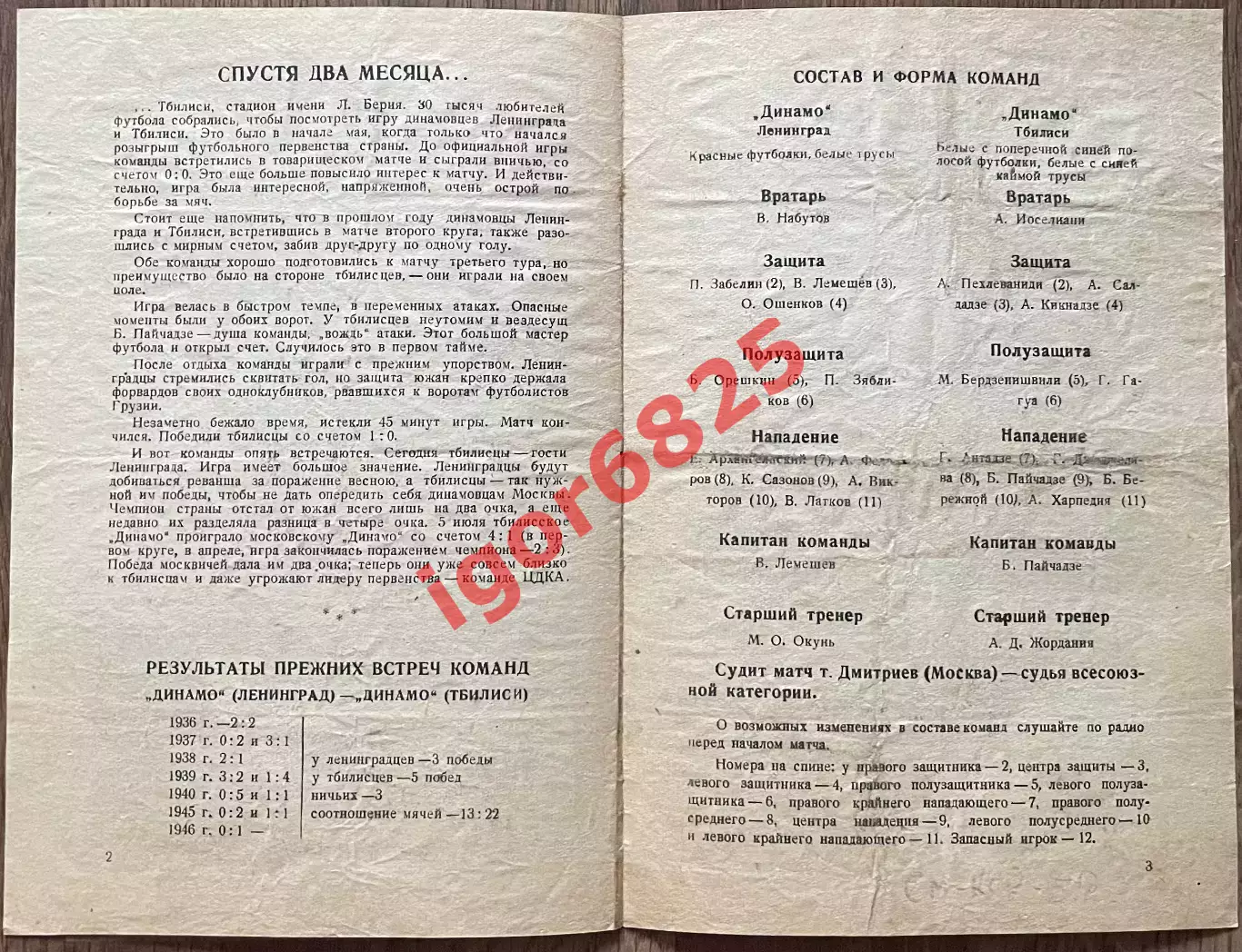 Динамо Ленинград - Динамо Тбилиси. 10 июля 1946 года. Первенство СССР. 1