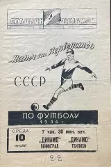 Динамо Ленинград - Динамо Тбилиси. 10 июля 1946 года. Первенство СССР.