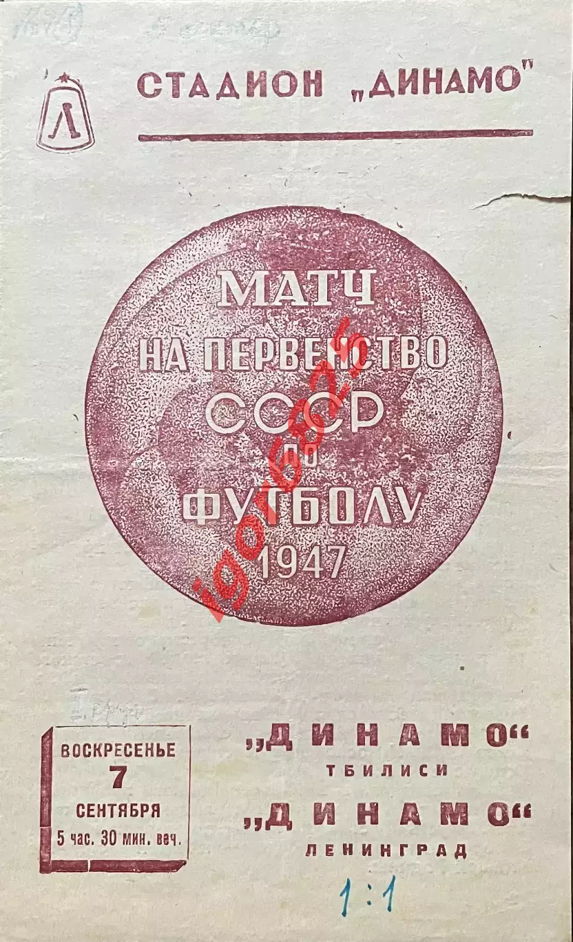 Динамо Ленинград - Динамо Тбилиси. 7 сентября 1947 года. Первенство СССР.