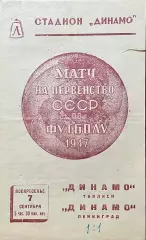 Динамо Ленинград - Динамо Тбилиси. 7 сентября 1947 года. Первенство СССР.