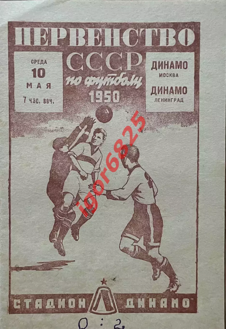 Динамо Ленинград - Динамо Москва. 10 мая 1950 года. Первенство СССР.