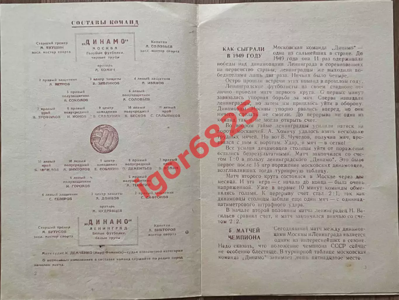 Динамо Ленинград - Динамо Москва. 10 мая 1950 года. Первенство СССР. 1