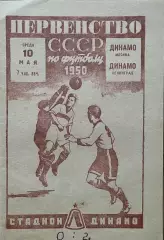 Динамо Ленинград - Динамо Москва. 10 мая 1950 года. Первенство СССР.