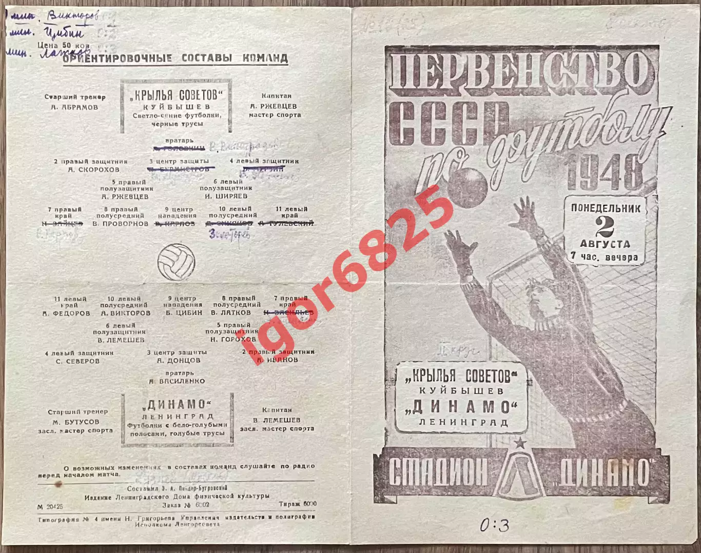 Динамо Ленинград - Крылья Советов Куйбышев. 2 август1948 года. Первенство СССР. 1