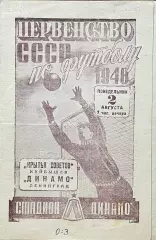 Динамо Ленинград - Крылья Советов Куйбышев. 2 август1948 года. Первенство СССР.