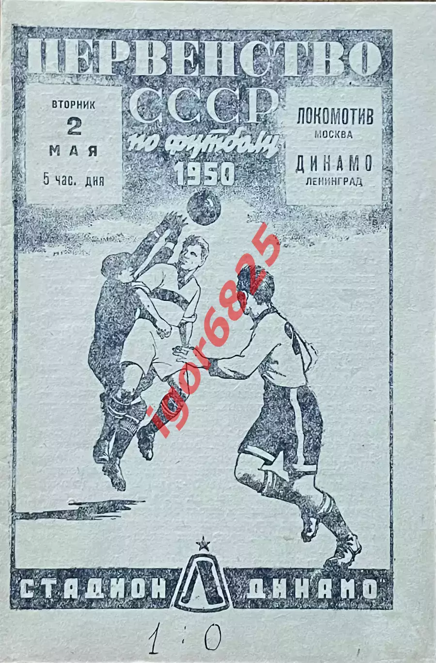 Динамо Ленинград - Локомотив Москва. 2 мая 1950 года. Первенство СССР.