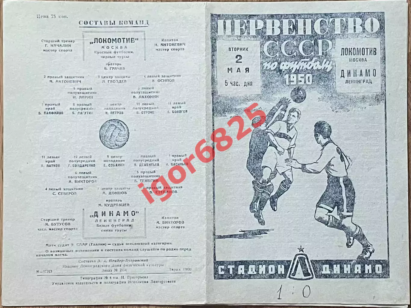Динамо Ленинград - Локомотив Москва. 2 мая 1950 года. Первенство СССР. 1