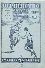 Динамо Ленинград - Локомотив Москва. 2 мая 1950 года. Первенство СССР.