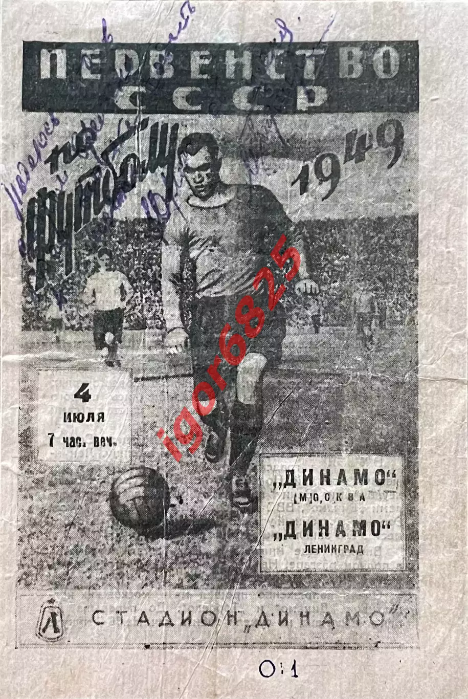 Динамо Ленинград - Динамо Москва . 4 июля 1949 года. Первенство СССР.