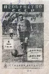 Динамо Ленинград - Динамо Москва . 4 июля 1949 года. Первенство СССР.