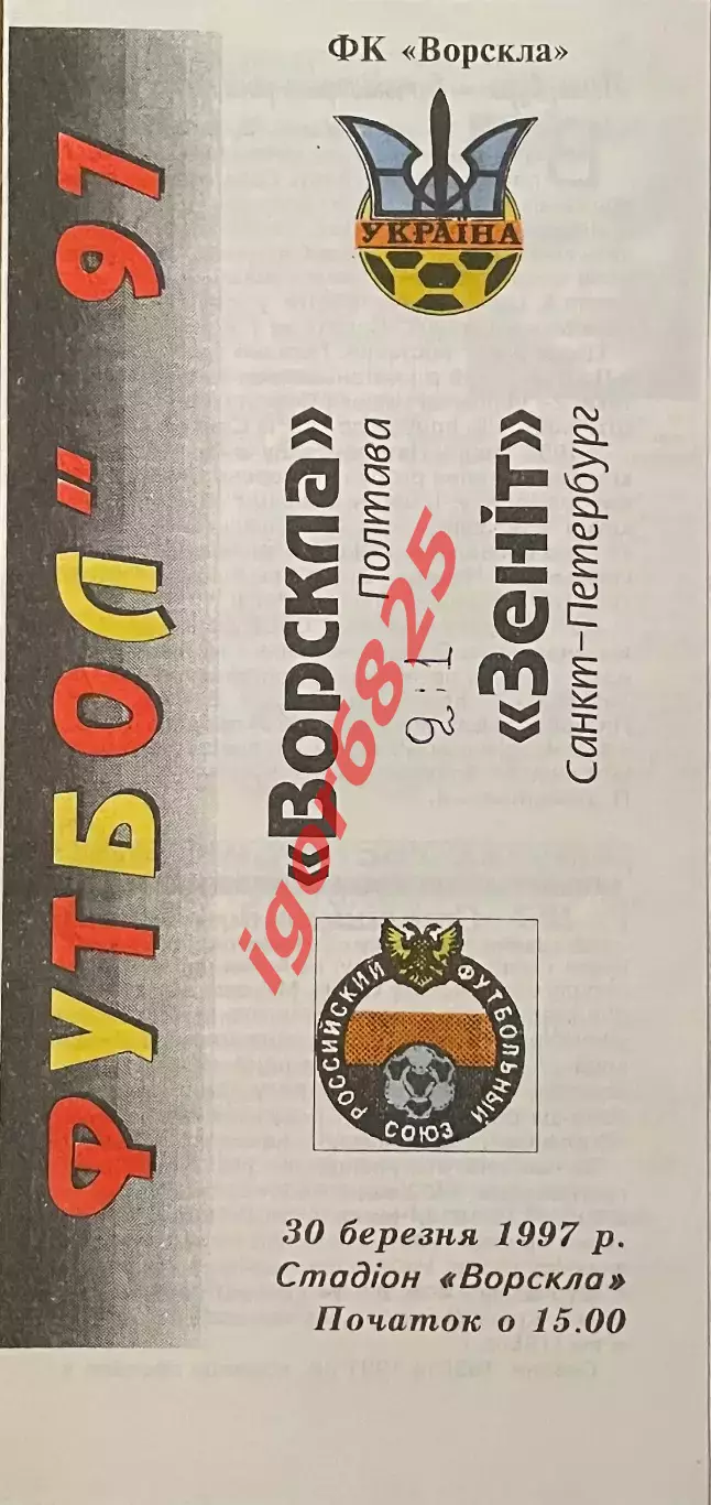 Ворскла Полтава - Зенит Санкт-Петербург. 30 марта 1997 года. Товарищеский матч