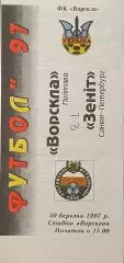 Ворскла Полтава - Зенит Санкт-Петербург. 30 марта 1997 года. Товарищеский матч