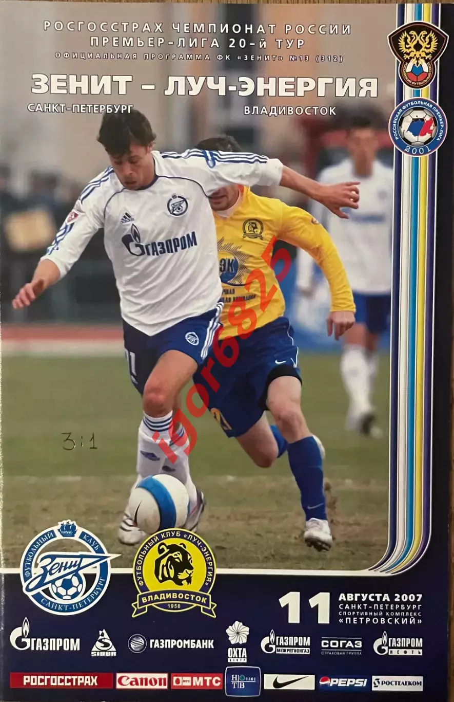 Зенит Санкт-Петербург - Луч Владивосток. 11 августа 2007 года. Чемпионат России.
