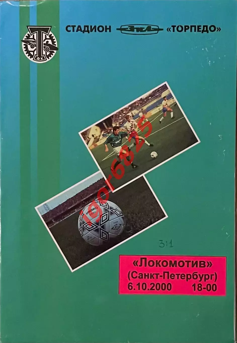 Торпедо-ЗИЛ Москва - Локомотив Санкт-Петербург 6 октября 2000 г Чемпионат России