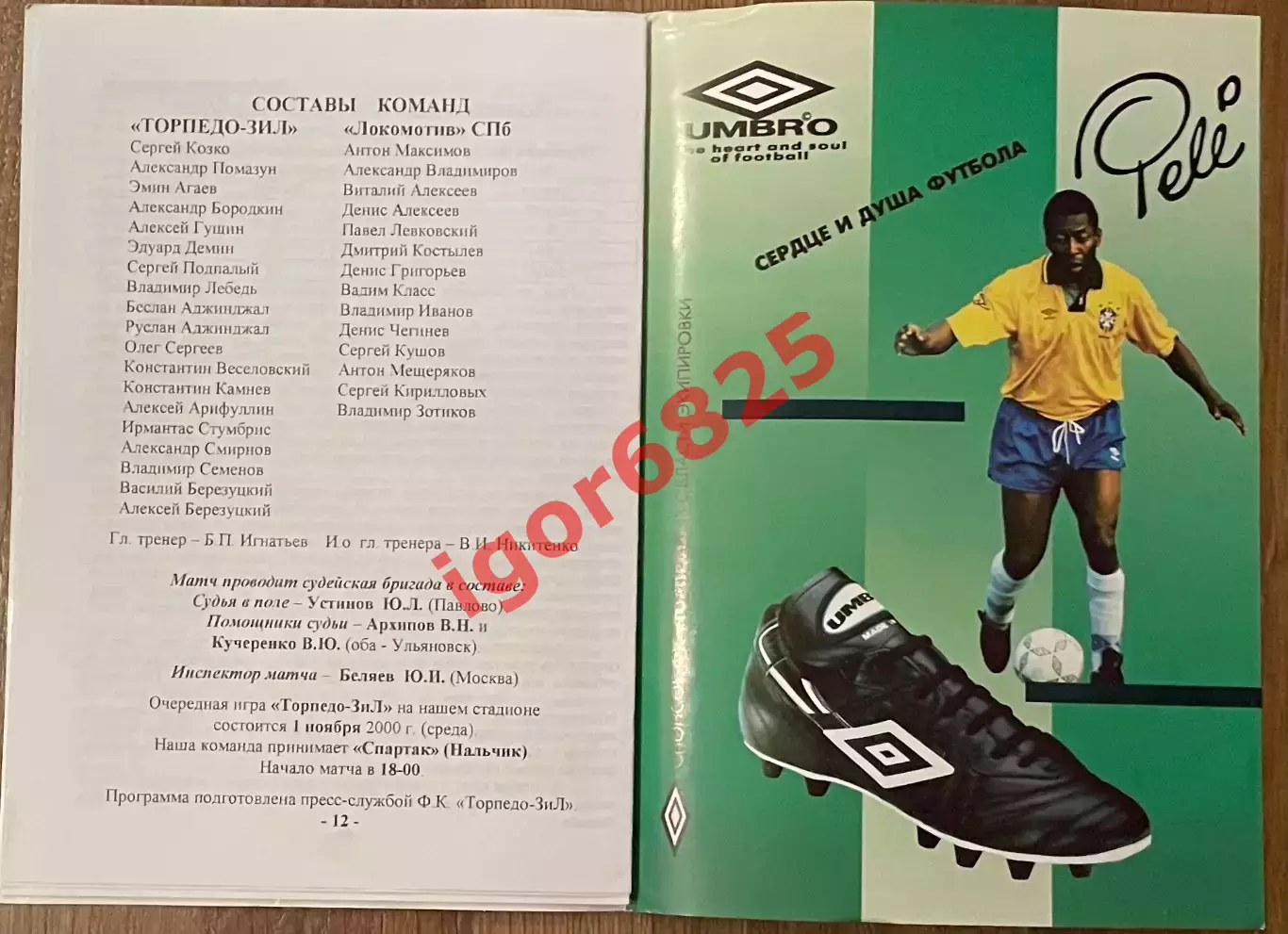 Торпедо-ЗИЛ Москва - Локомотив Санкт-Петербург 6 октября 2000 г Чемпионат России 1