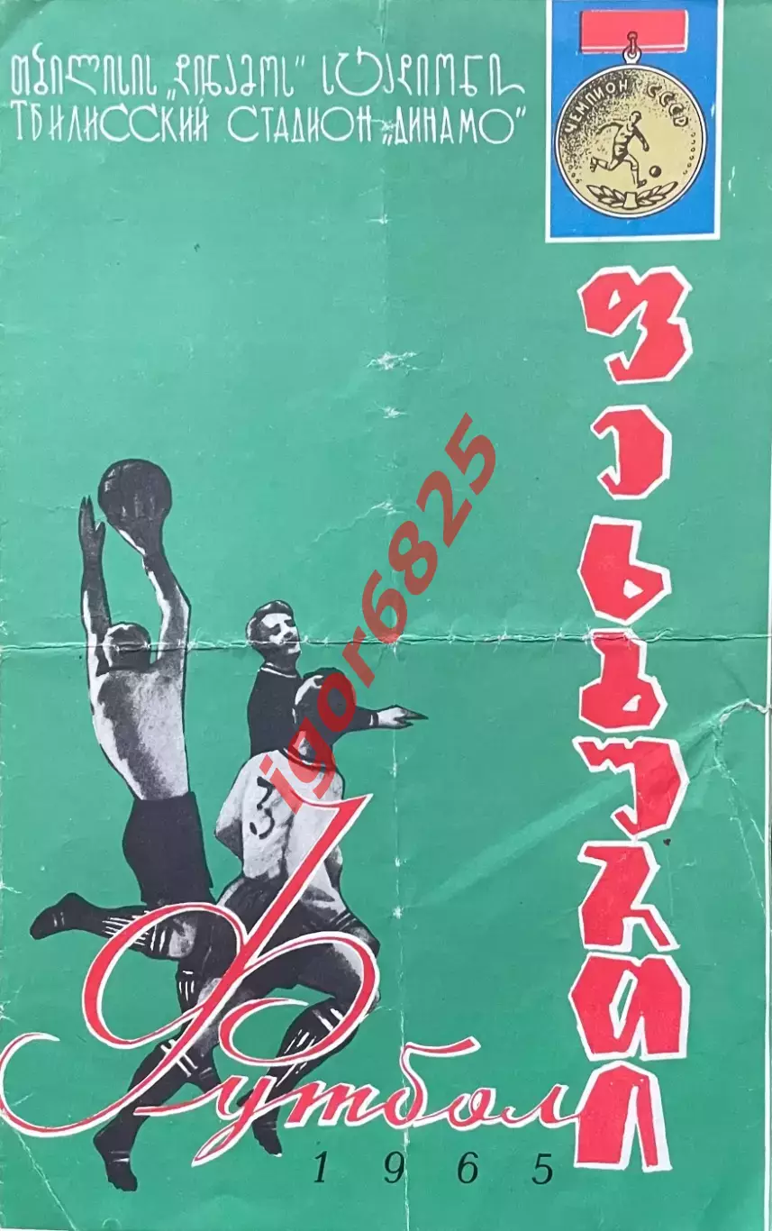 Динамо Тбилиси - Зенит Ленинград. 6 июня 1965 года. Чемпионат СССР.