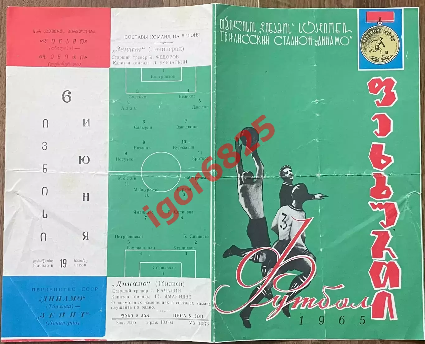 Динамо Тбилиси - Зенит Ленинград. 6 июня 1965 года. Чемпионат СССР. 1