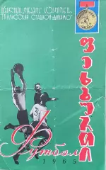 Динамо Тбилиси - Зенит Ленинград. 6 июня 1965 года. Чемпионат СССР.