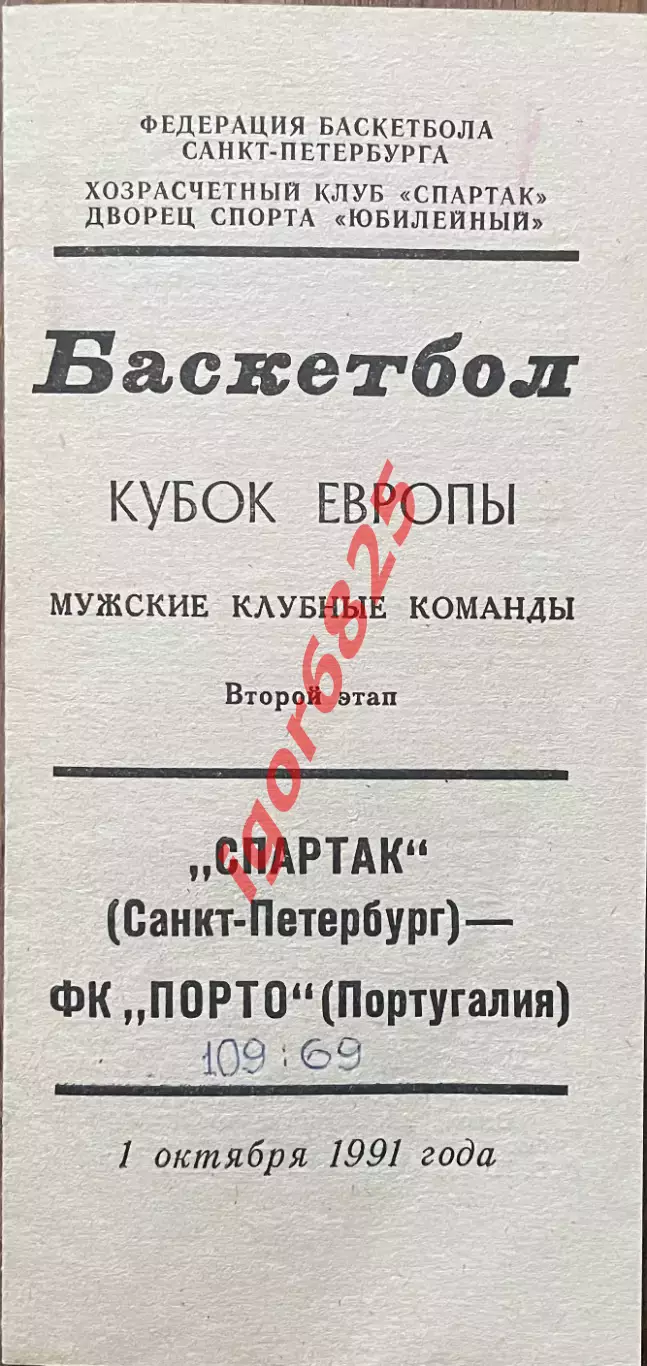 Спартак Санкт-Петербург - Порто Португалия. 01.10.1991 г. Мужчины. Кубок Европы