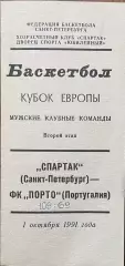 Спартак Санкт-Петербург - Порто Португалия. 01.10.1991 г. Мужчины. Кубок Европы