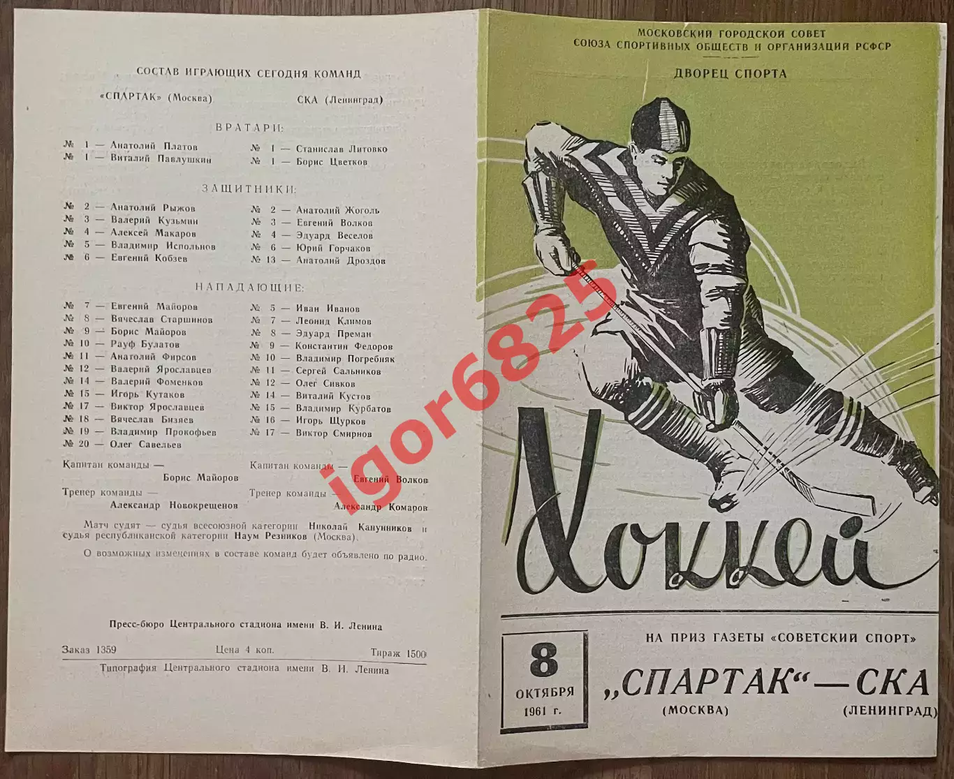 Спартак Москва - СКА Ленинград. 8 октября 1961 года. Приз газеты Советский спорт 1