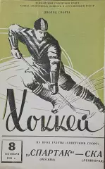 Спартак Москва - СКА Ленинград. 8 октября 1961 года. Приз газеты Советский спорт