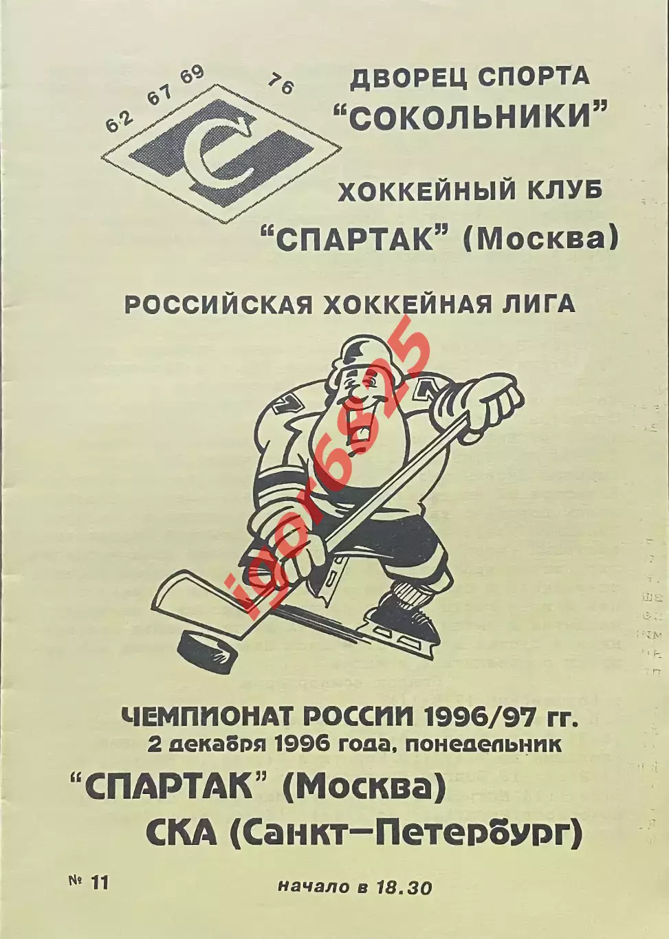 Спартак Москва - СКА Санкт-Петербург. 2 декабря 1996 года. Чемпионат России.