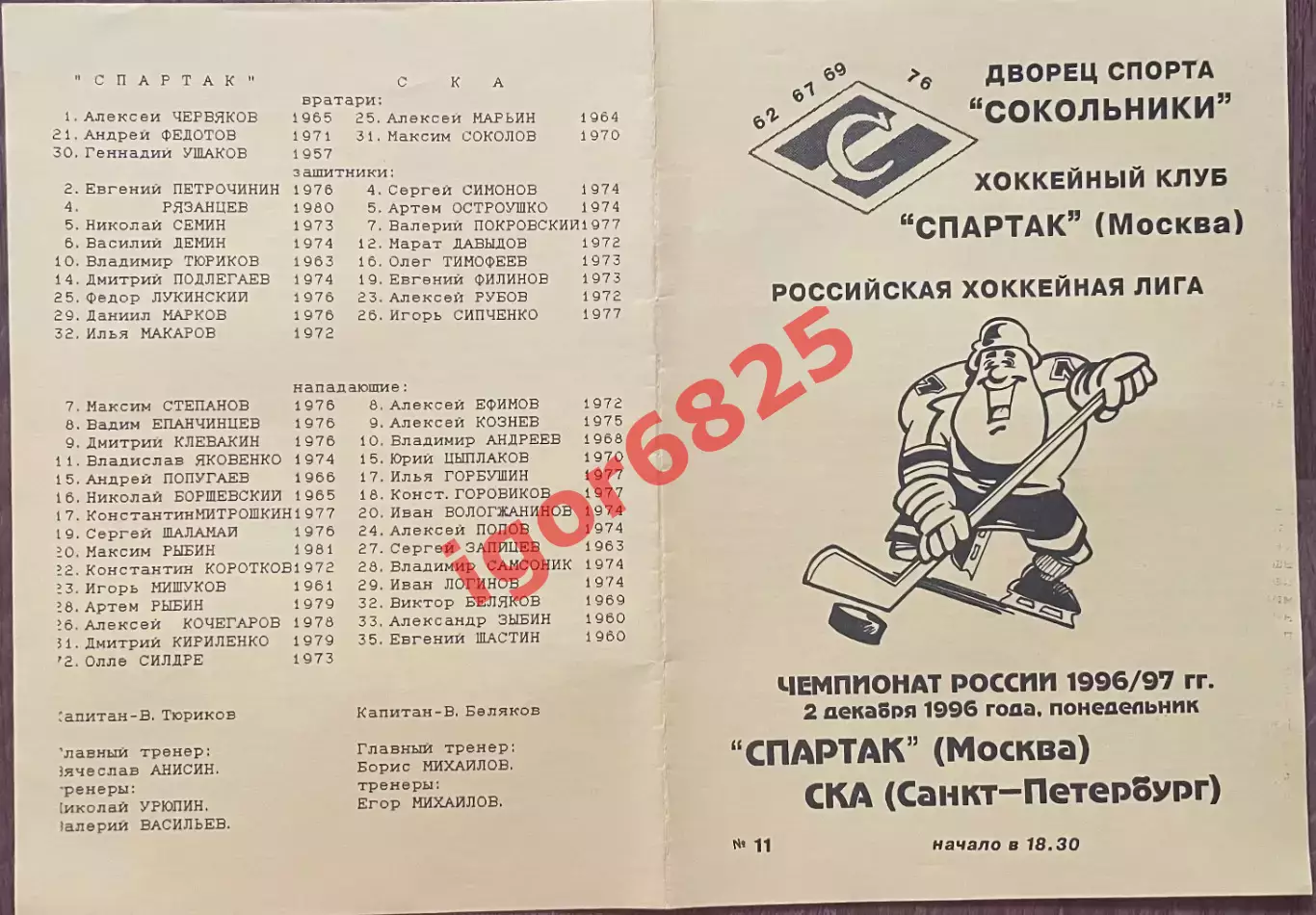 Спартак Москва - СКА Санкт-Петербург. 2 декабря 1996 года. Чемпионат России. 1