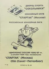 Спартак Москва - СКА Санкт-Петербург. 2 декабря 1996 года. Чемпионат России.
