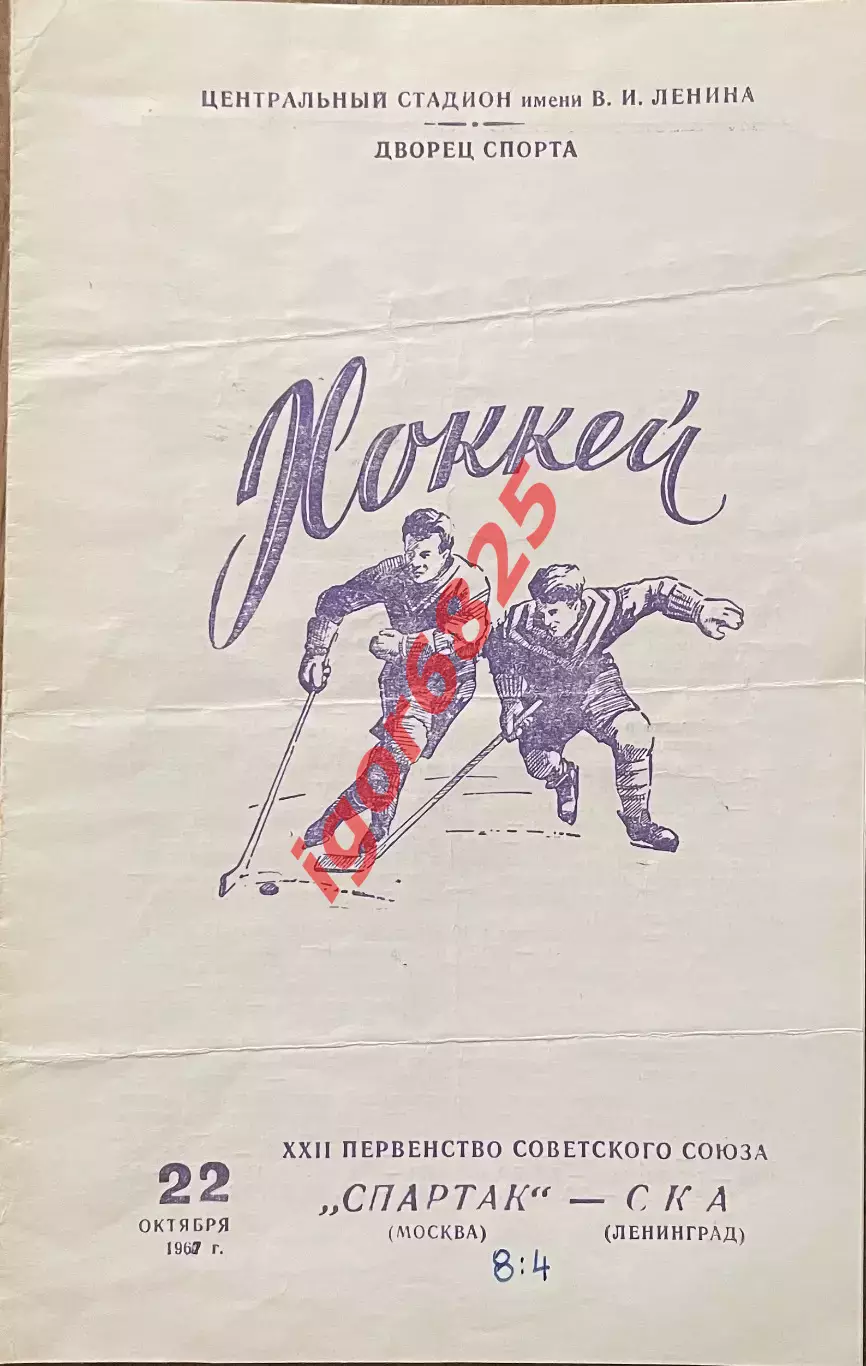 Спартак Москва - СКА Ленинград. 22 октября 1967 года. Первенство СССР
