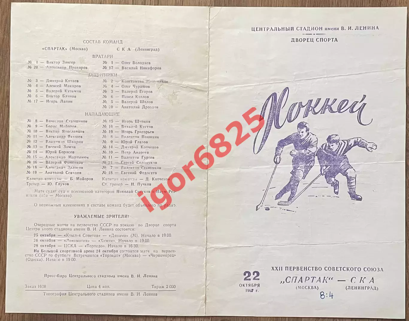 Спартак Москва - СКА Ленинград. 22 октября 1967 года. Первенство СССР 1