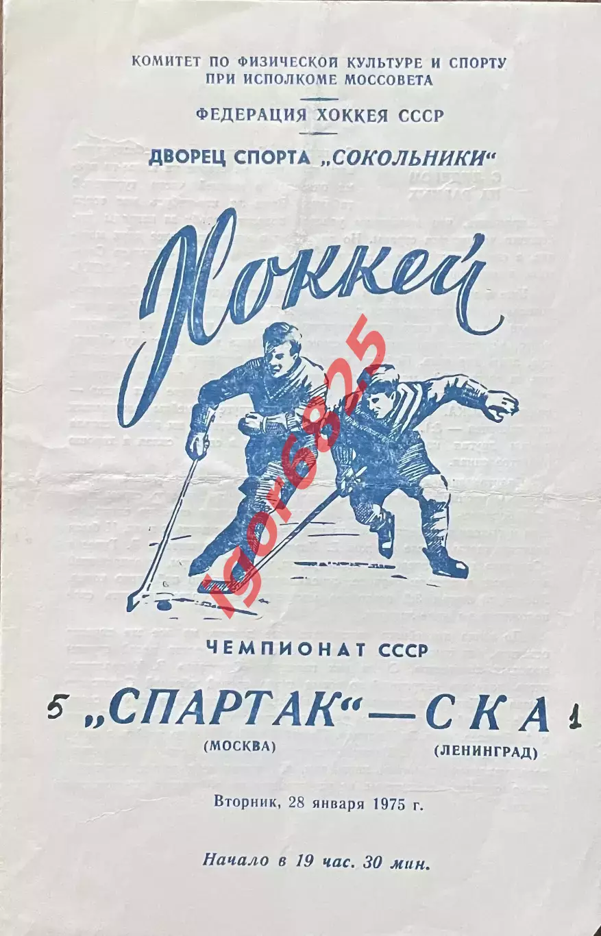Спартак Москва - СКА Ленинград. 25 января 1975 года. Чемпионат СССР