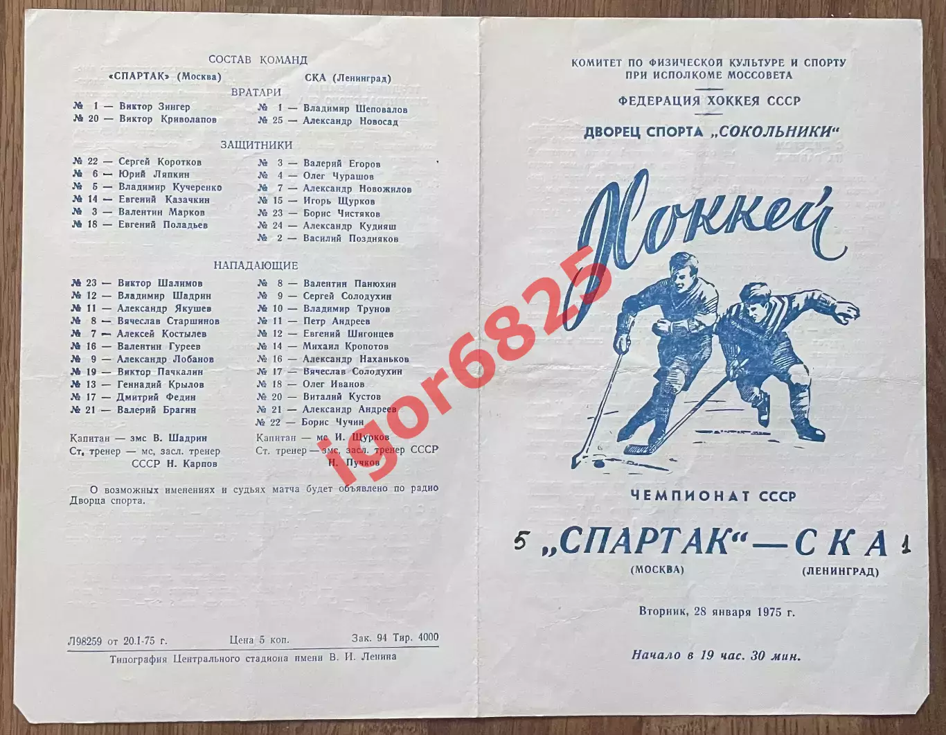 Спартак Москва - СКА Ленинград. 25 января 1975 года. Чемпионат СССР 1