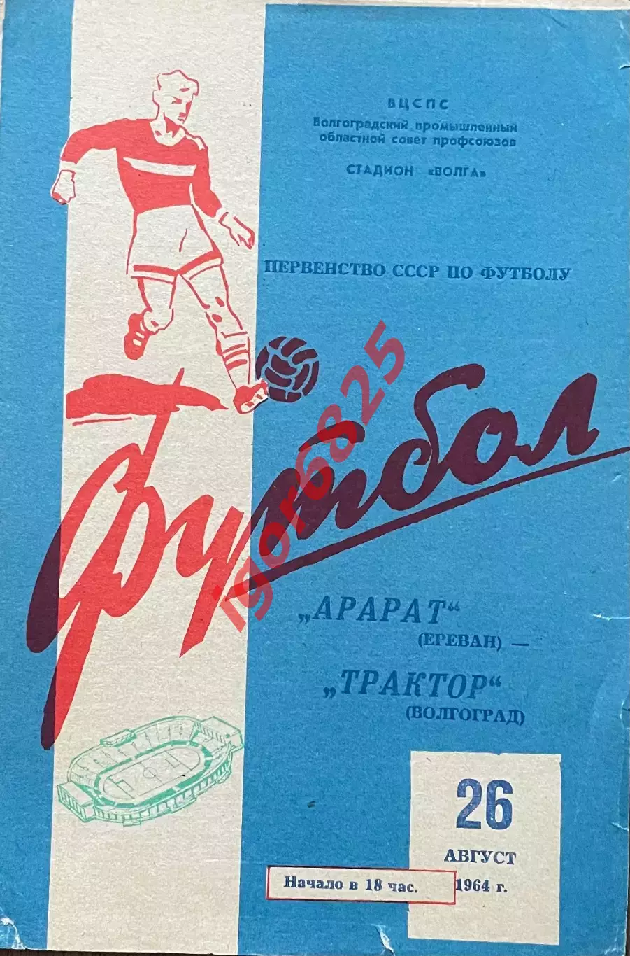 Трактор Волгоград - Арарат Ереван. 26 августа 1964 года. Первенство СССР
