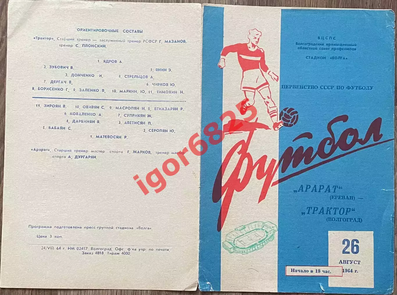 Трактор Волгоград - Арарат Ереван. 26 августа 1964 года. Первенство СССР 1