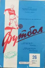 Трактор Волгоград - Арарат Ереван. 26 августа 1964 года. Первенство СССР