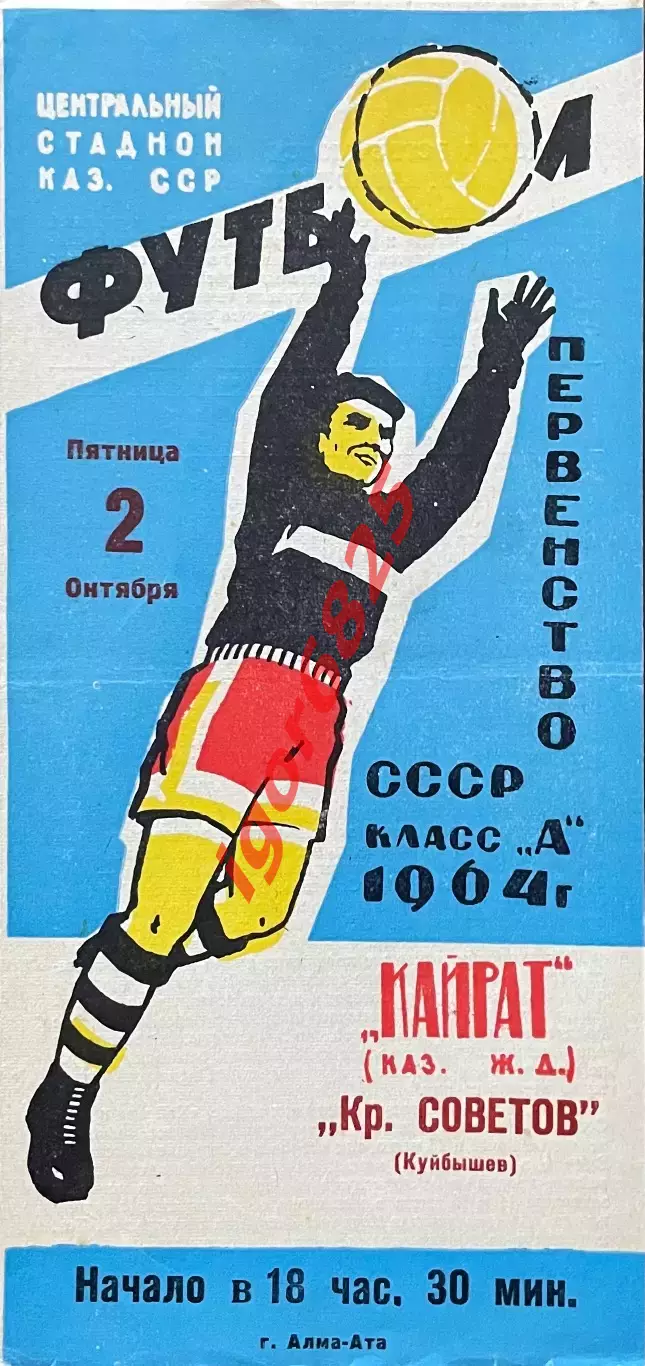 Кайрат Алма-Ата - Крылья Советов Куйбышев. 2 октября 1964 года. Первенство СССР.