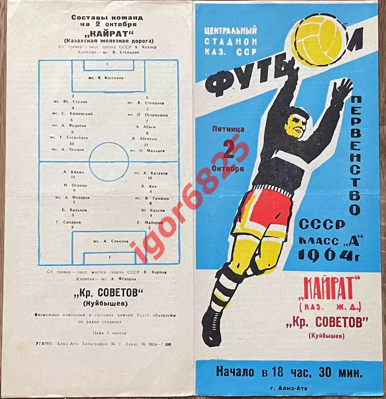 Кайрат Алма-Ата - Крылья Советов Куйбышев. 2 октября 1964 года. Первенство СССР. 1