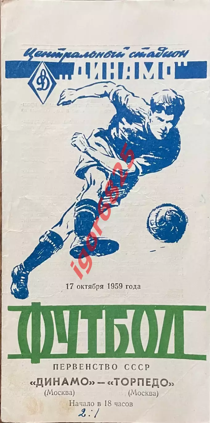 Динамо Москва - Торпедо Москва . 17 октября 1959 года. Чемпионат СССР.