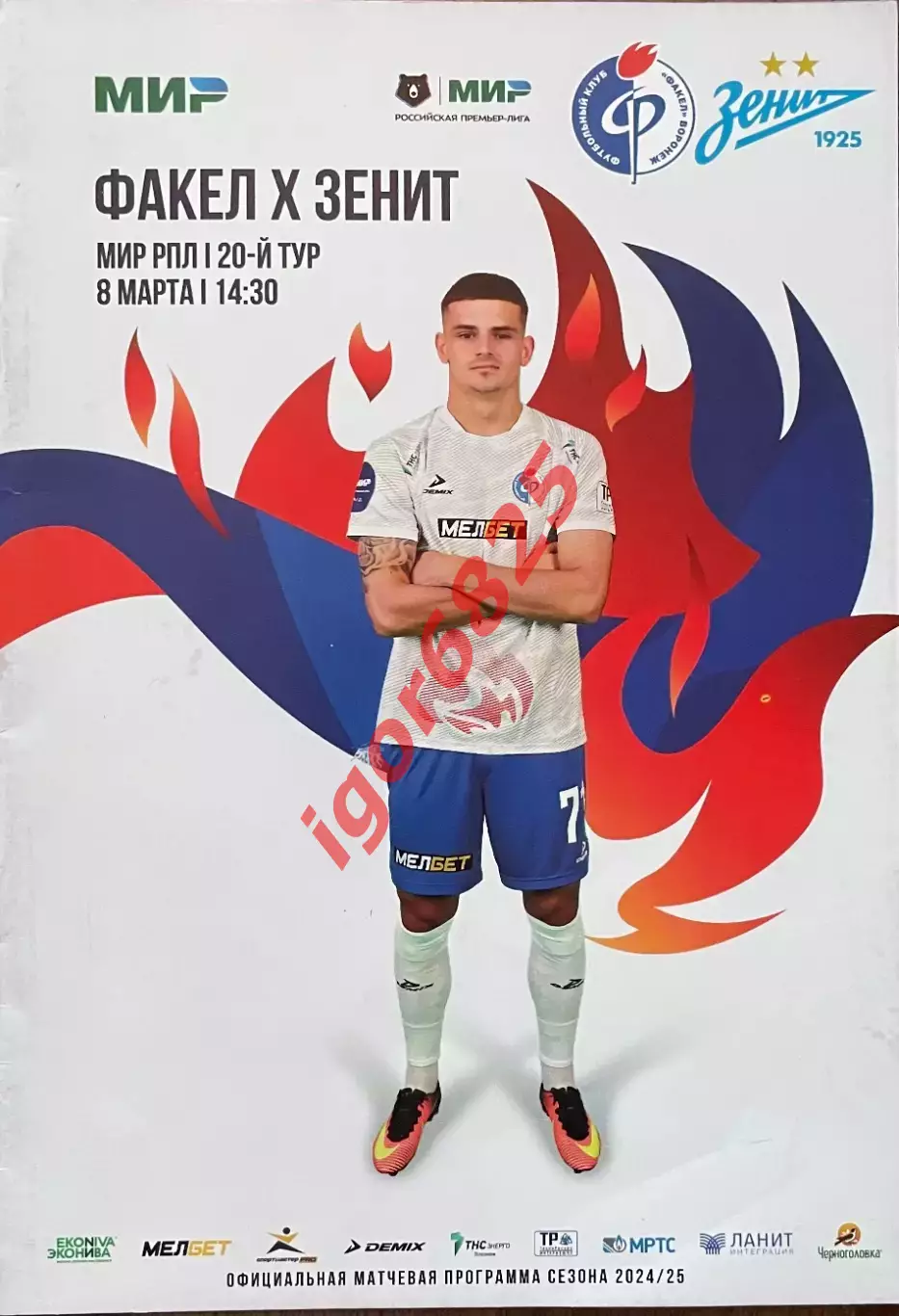 Факел Воронеж - Зенит Санкт-Петербург. 8 марта 2025 года. Чемпионат России.