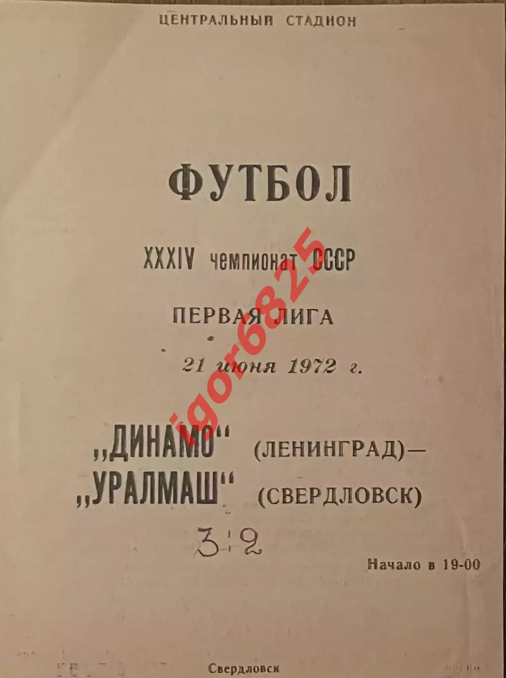 Уралмаш Свердловск - Динамо Ленинград. 21 июня 1972 года. Чемпионат СССР.