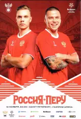 Россия - Перу. 12 ноября 2025 года. Товарищеский матч. Санкт-Петербург.