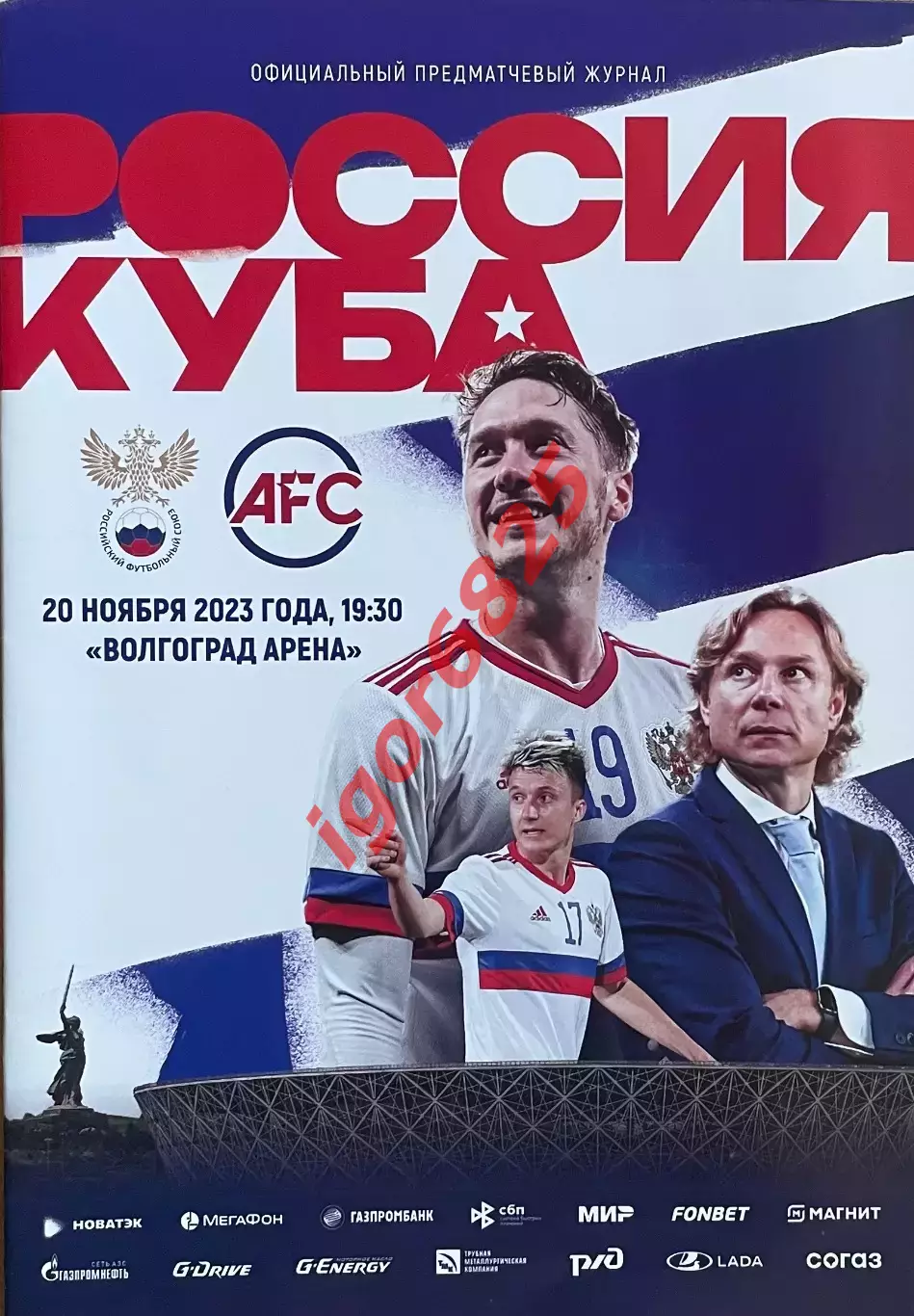 Россия - Куба. 20 ноября 2023 года. Товарищеский матч. Волгоград.