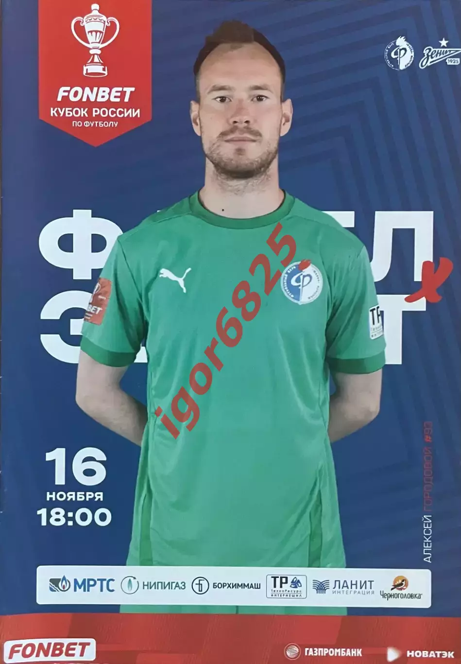 Факел Воронеж - Зенит Санкт-Петербург. 16 ноября 2022 года. Кубок России.