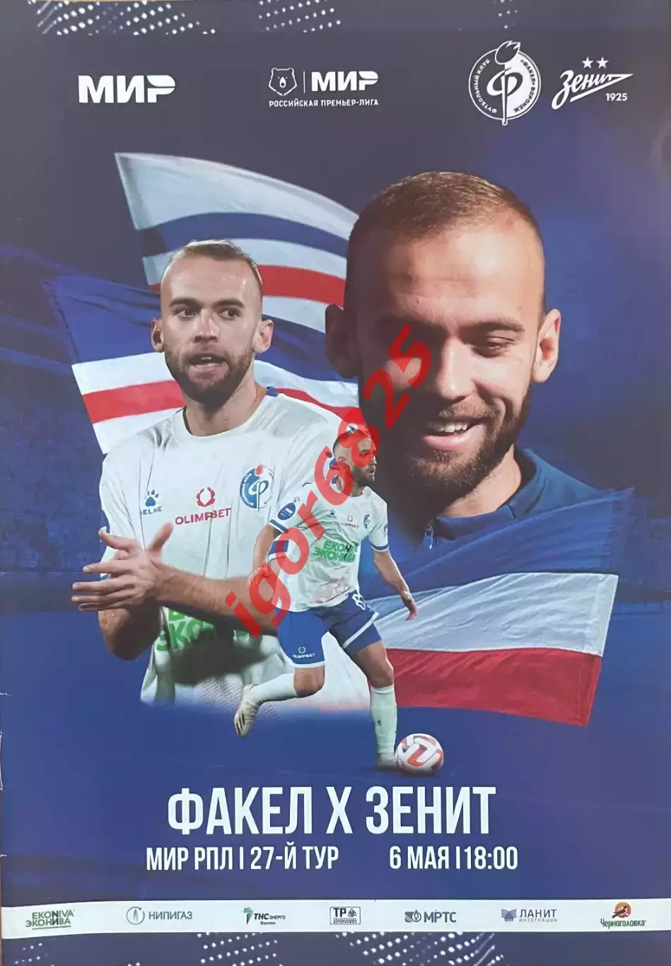 Факел Воронеж - Зенит Санкт-Петербург. 6 мая 2024 года. Чемпионат России.