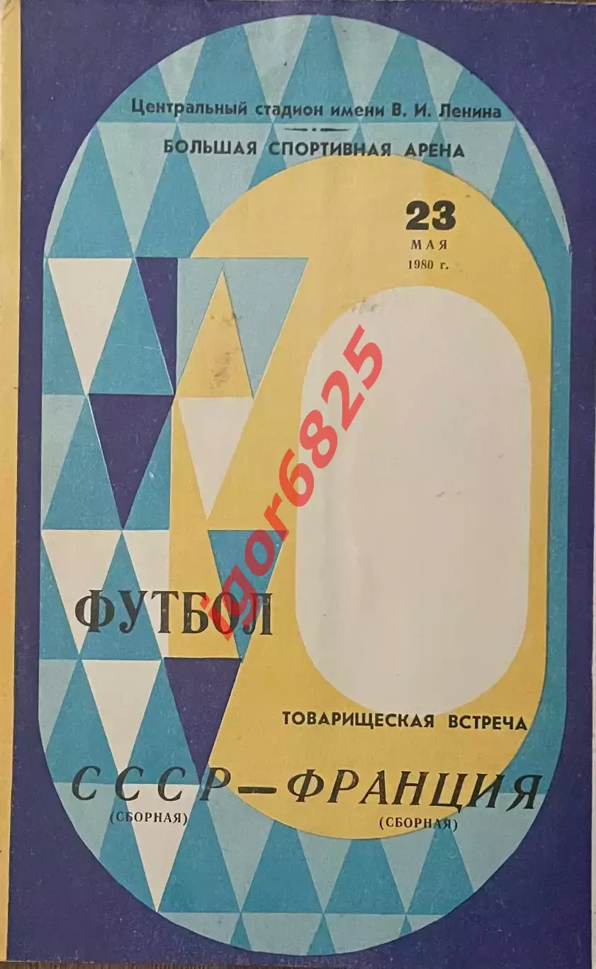 СССР - Франция. 23 мая 1980 года. Товарищеский матч. РЕДКИЙ ВИД ОБЛОЖКИ!