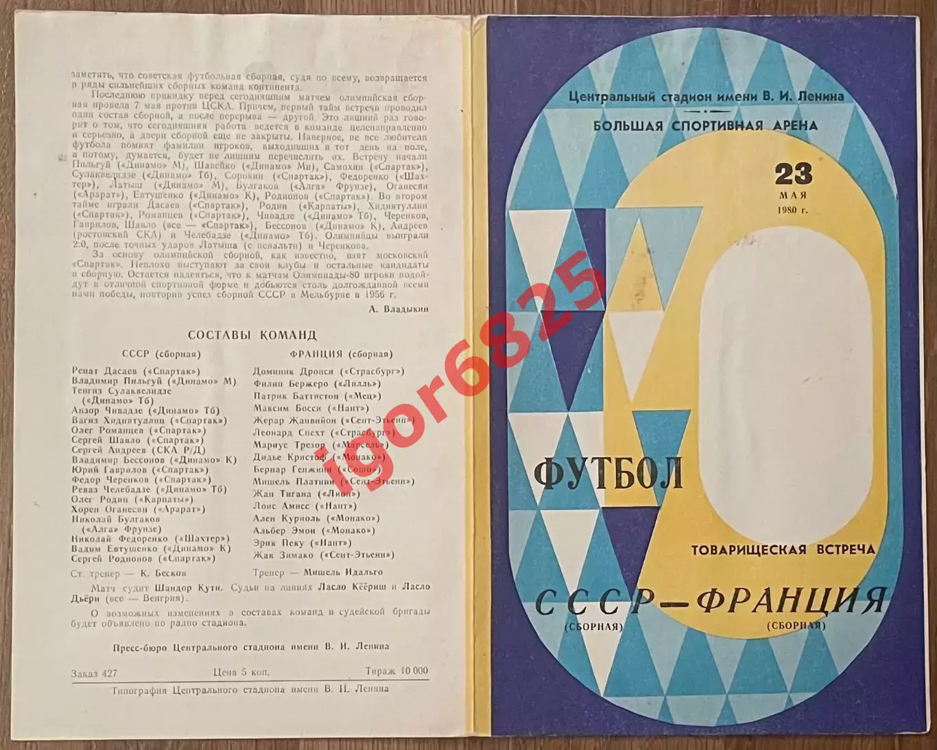 СССР - Франция. 23 мая 1980 года. Товарищеский матч. РЕДКИЙ ВИД ОБЛОЖКИ! 1