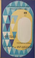СССР - Франция. 23 мая 1980 года. Товарищеский матч. РЕДКИЙ ВИД ОБЛОЖКИ!