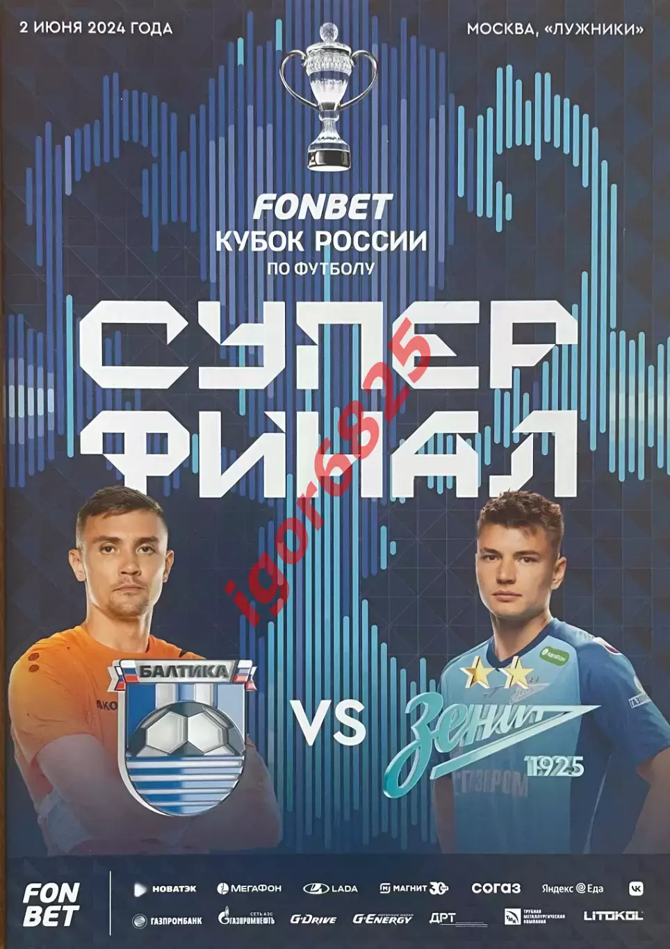 Балтика Калининград - Зенит Санкт-Петербург 2 июня 2024 года. Кубок России Финал